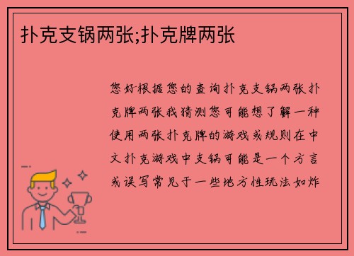 扑克支锅两张;扑克牌两张