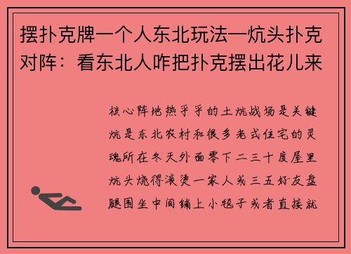 摆扑克牌一个人东北玩法—炕头扑克对阵：看东北人咋把扑克摆出花儿来