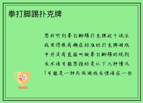 拳打脚踢扑克牌