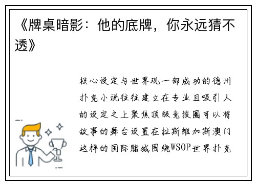 《牌桌暗影：他的底牌，你永远猜不透》