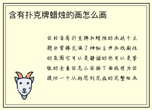 含有扑克牌蜡烛的画怎么画