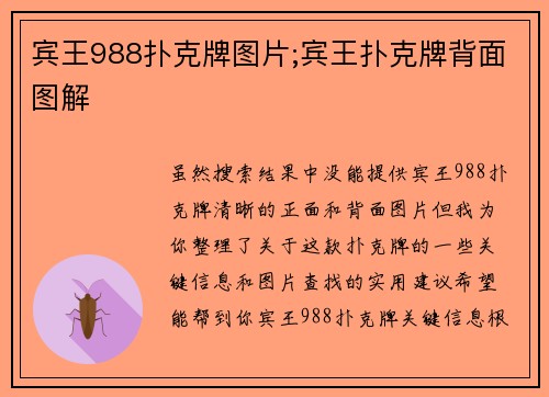 宾王988扑克牌图片;宾王扑克牌背面图解